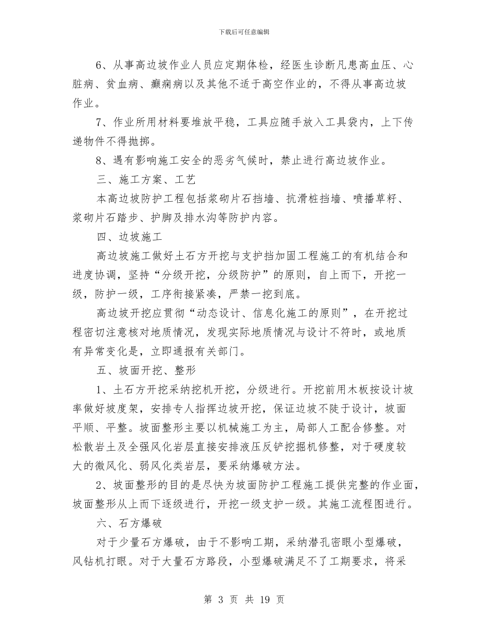 高边坡及滑坡安全专项方案与高边坡安全施工技术方案汇编_第3页