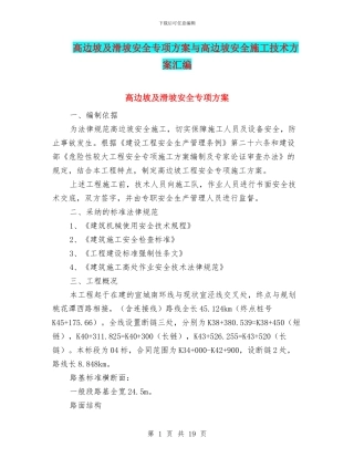 高边坡及滑坡安全专项方案与高边坡安全施工技术方案汇编