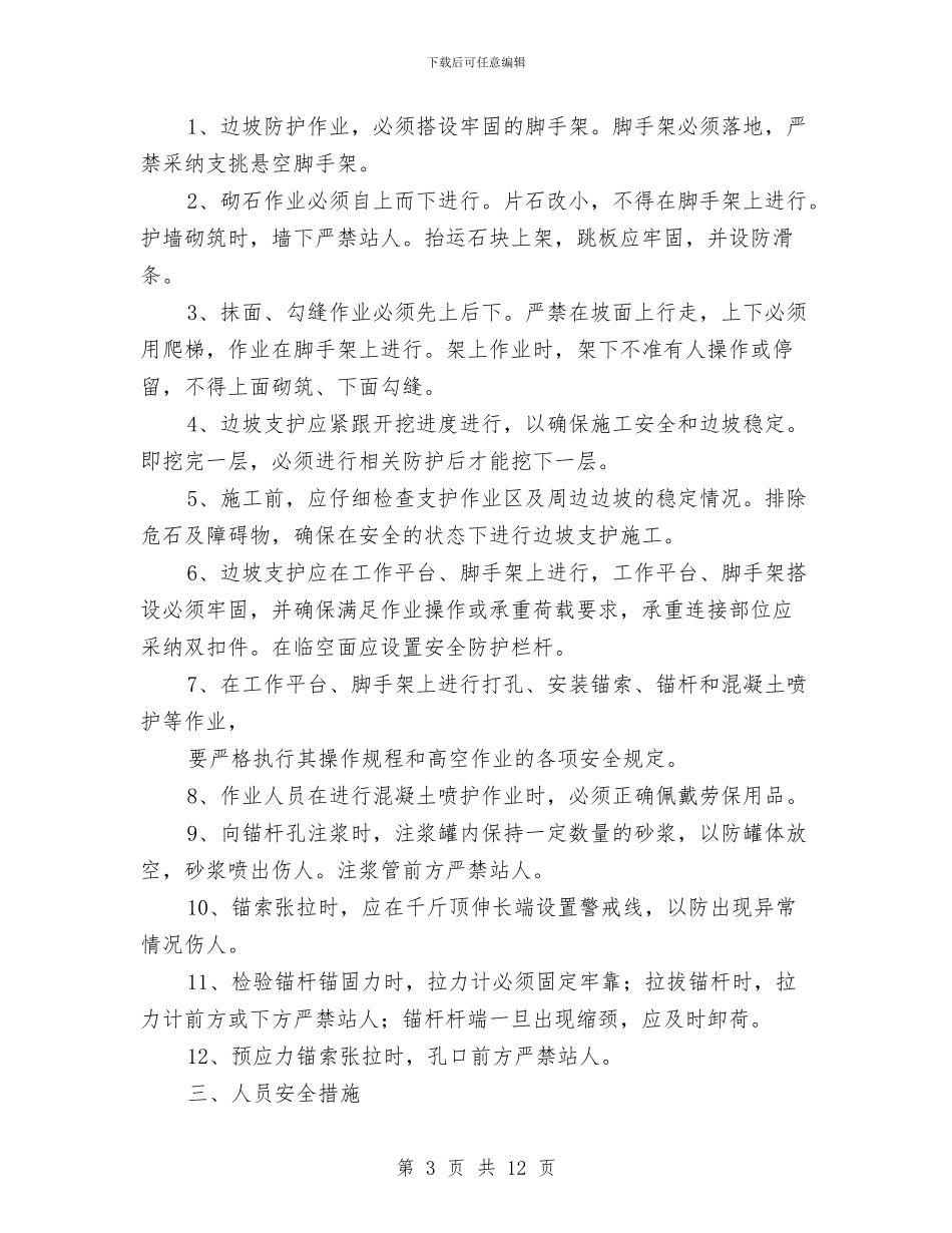 高边坡作业安全专项施工方案与高边坡安全专项施工方案汇编_第3页