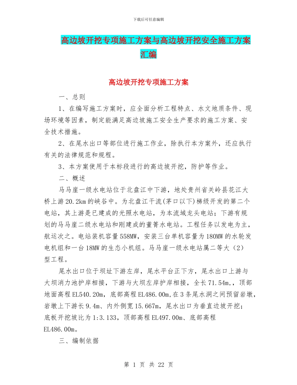 高边坡开挖专项施工方案与高边坡开挖安全施工方案汇编_第1页