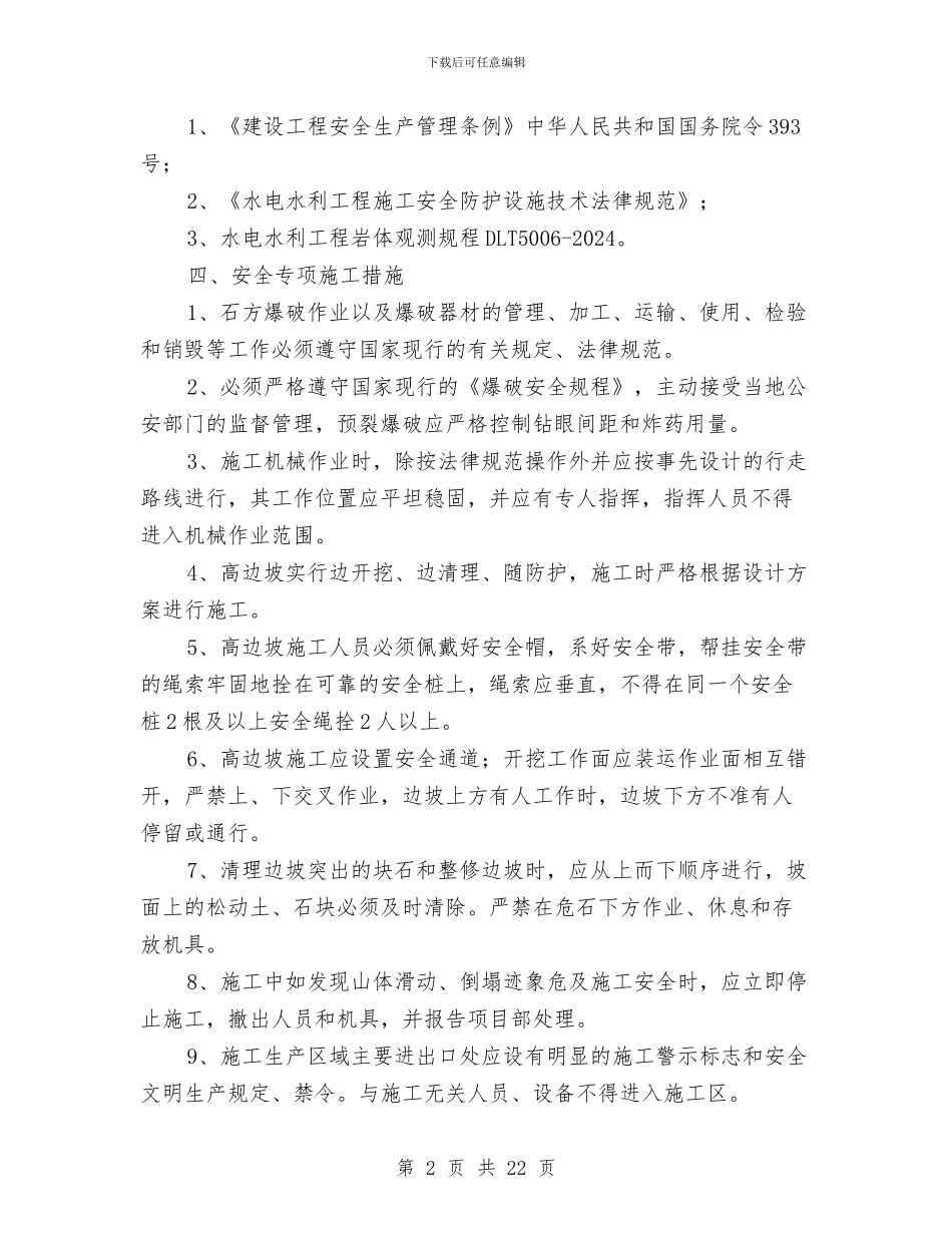 高边坡开挖专项施工方案与高边坡开挖安全施工方案汇编_第2页
