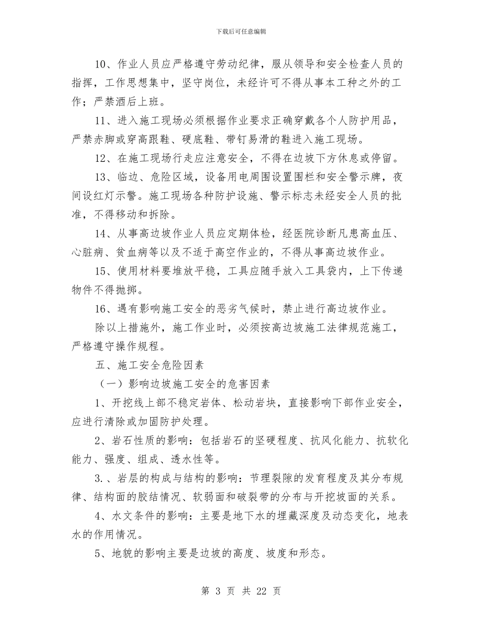 高边坡开挖专项施工方案与高边坡开挖安全施工方案汇编_第3页