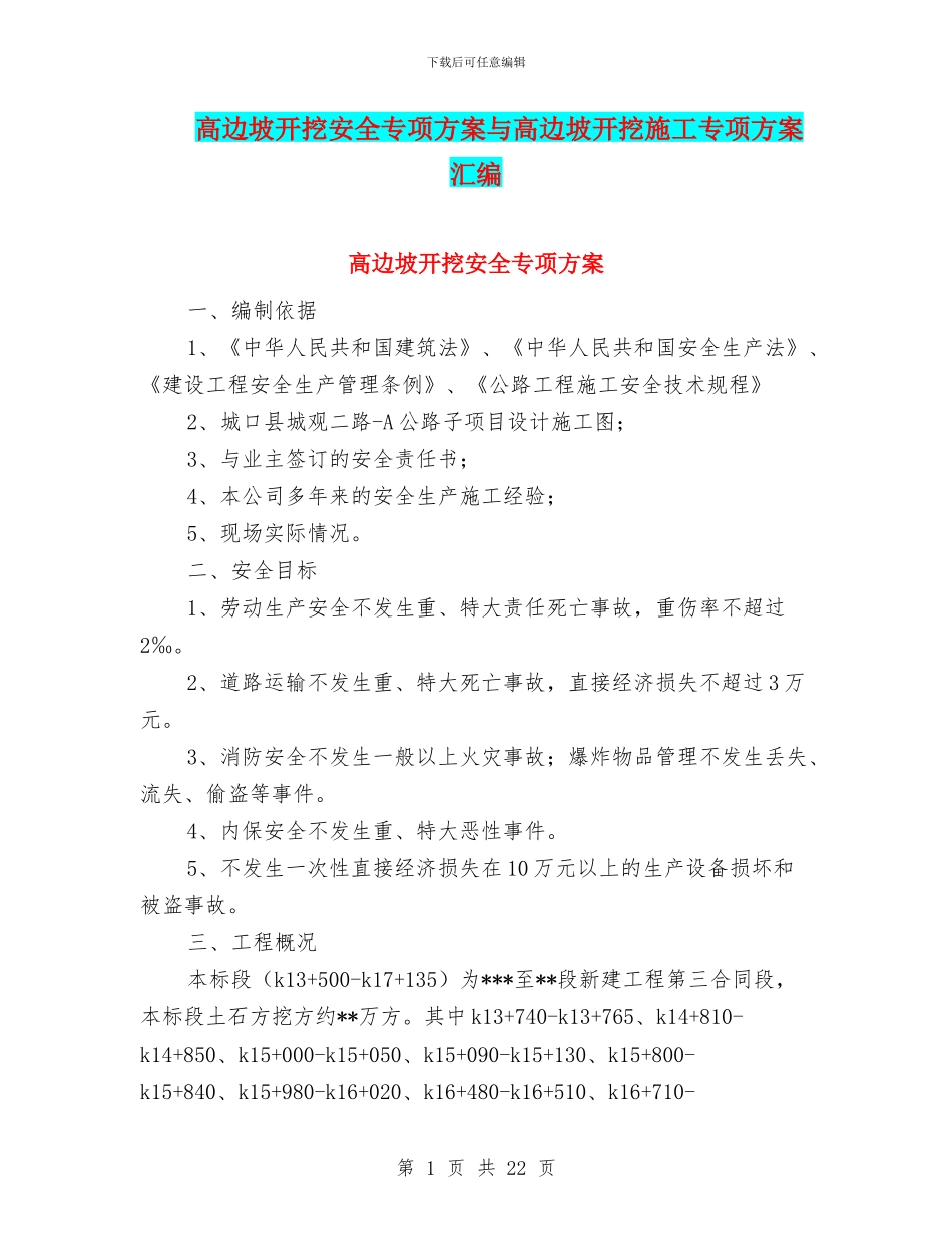 高边坡开挖安全专项方案与高边坡开挖施工专项方案汇编_第1页