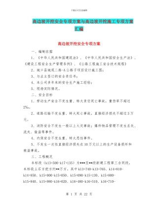 高边坡开挖安全专项方案与高边坡开挖施工专项方案汇编