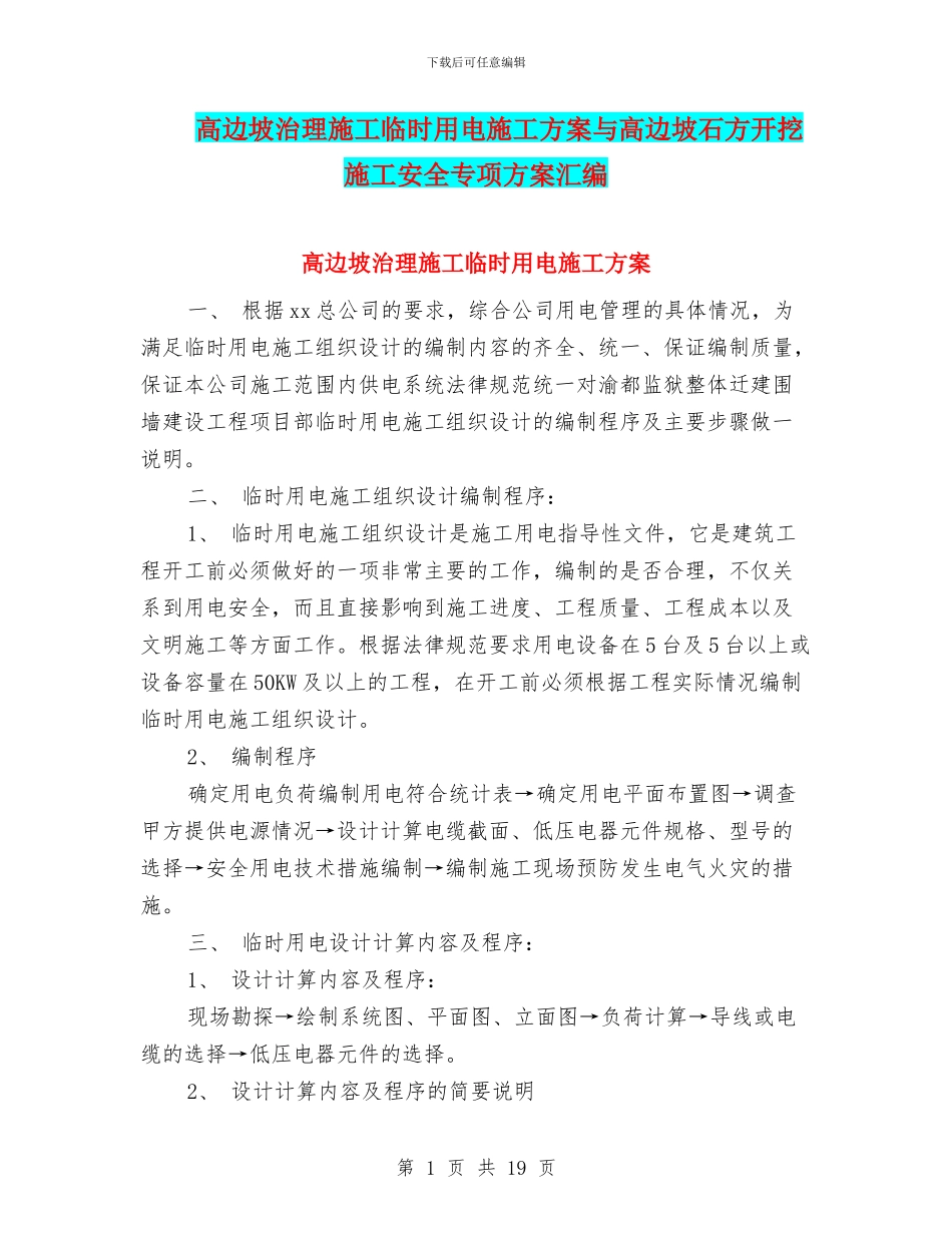 高边坡治理施工临时用电施工方案与高边坡石方开挖施工安全专项方案汇编_第1页