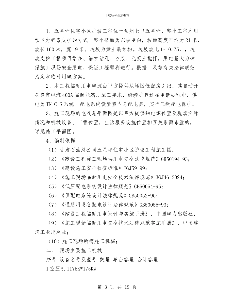高边坡治理施工临时用电施工方案与高边坡石方开挖施工安全专项方案汇编_第3页