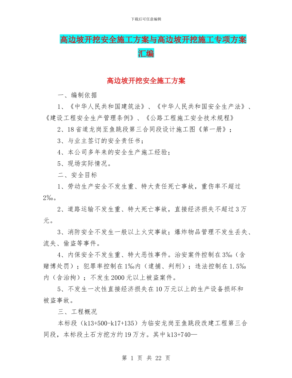 高边坡开挖安全施工方案与高边坡开挖施工专项方案汇编_第1页