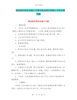 高边坡开挖安全施工方案与高边坡开挖施工专项方案汇编