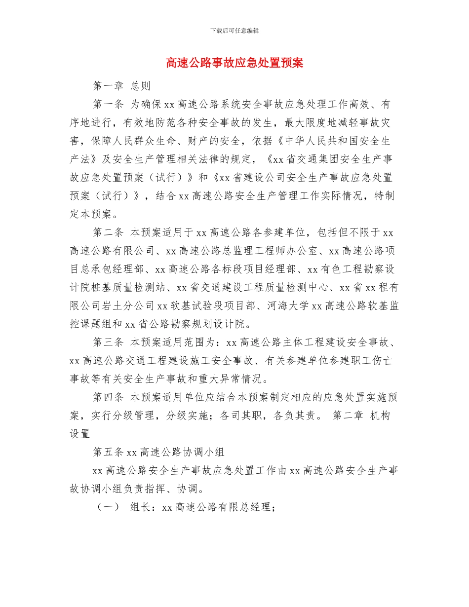 高边坡锚喷安全施工方案与高速公路事故应急处置预案汇编_第3页