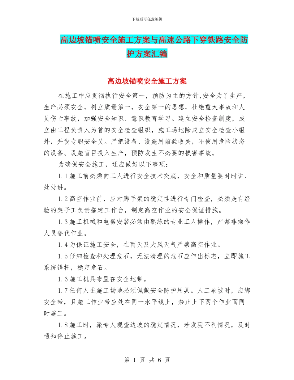 高边坡锚喷安全施工方案与高速公路下穿铁路安全防护方案汇编_第1页