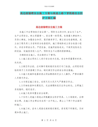 高边坡锚喷安全施工方案与高速公路下穿铁路安全防护方案汇编