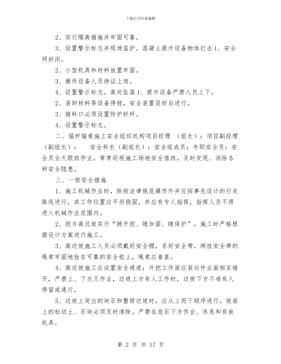 高边坡锚索安全施工方案与高速公路事故应急处置预案汇编_第2页