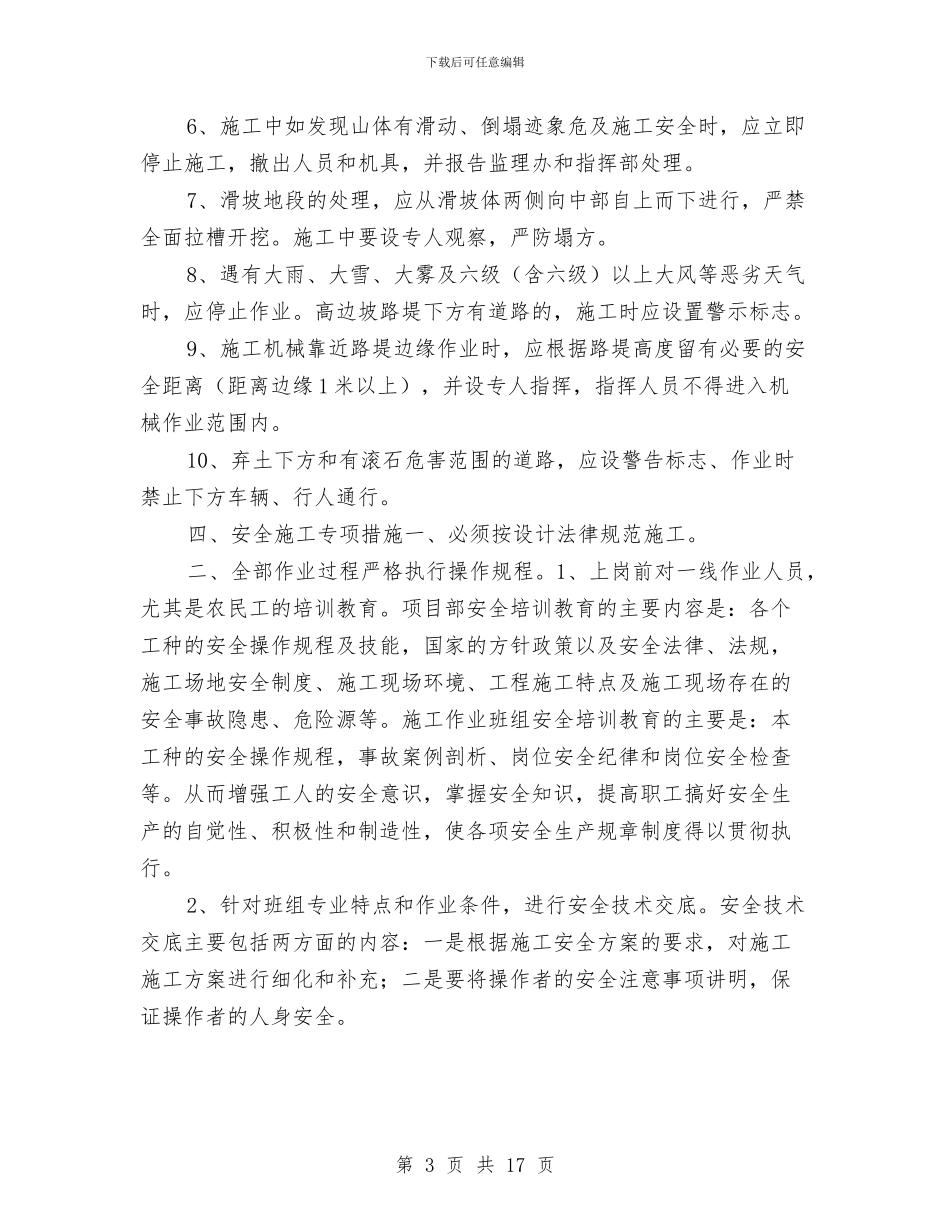 高边坡锚索安全施工方案与高速公路事故应急处置预案汇编_第3页
