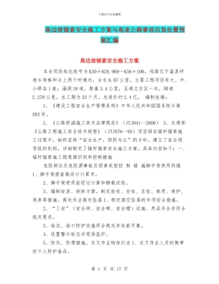 高边坡锚索安全施工方案与高速公路事故应急处置预案汇编