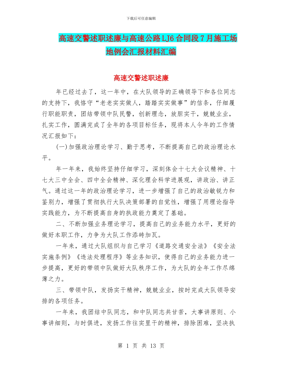 高速交警述职述廉与高速公路LJ6合同段7月工地例会汇报材料汇编_第1页