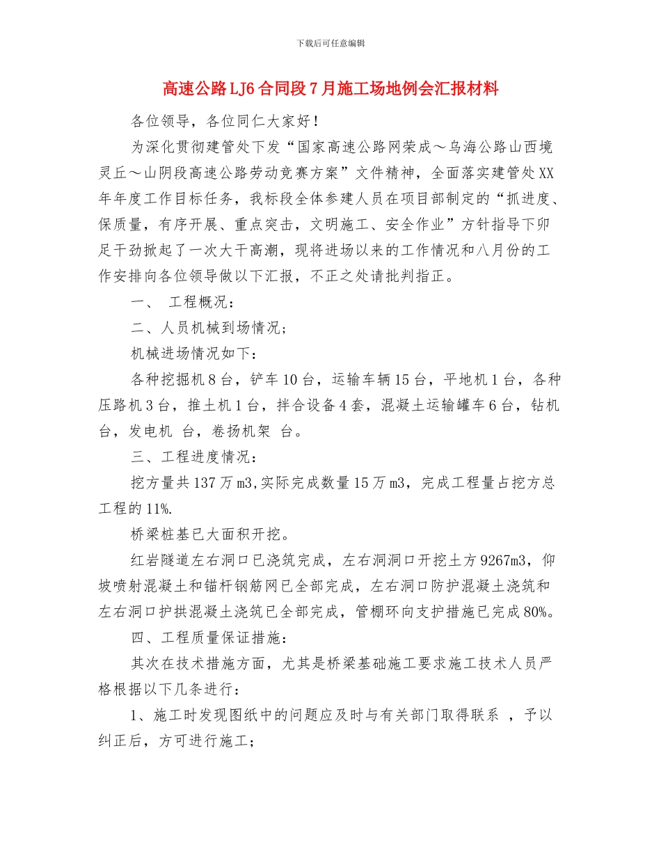 高速交警述职述廉与高速公路LJ6合同段7月工地例会汇报材料汇编_第3页