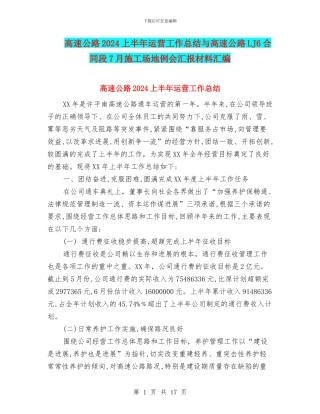 高速公路2024上半年运营工作总结与高速公路LJ6合同段7月工地例会汇报材料汇编