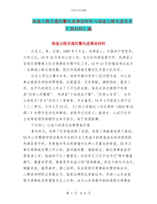 高速公路交通民警先进事迹材料与高速公路先进党员汇报材料汇编