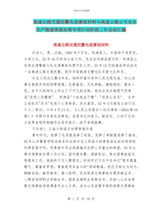 高速公路交通民警先进事迹材料与高速公路公司安全生产隐患排查治理专项行动阶段工作总结汇编