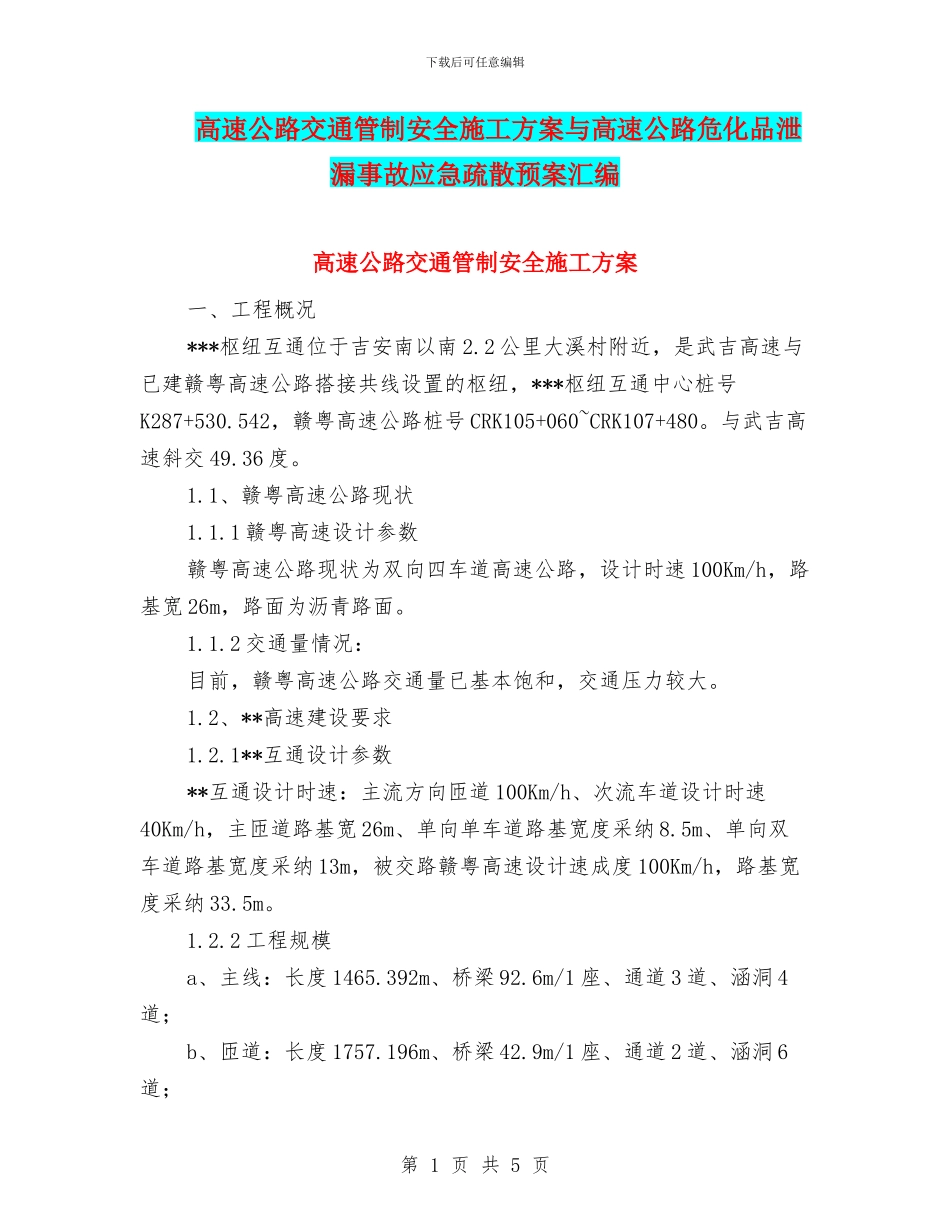 高速公路交通管制安全施工方案与高速公路危化品泄漏事故应急疏散预案汇编_第1页