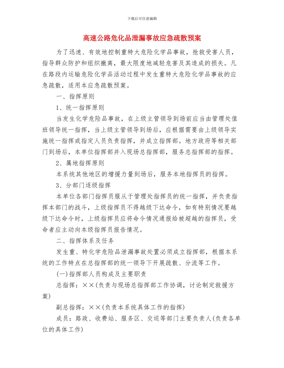 高速公路交通管制安全施工方案与高速公路危化品泄漏事故应急疏散预案汇编_第3页