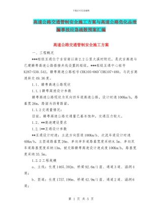 高速公路交通管制安全施工方案与高速公路危化品泄漏事故应急疏散预案汇编