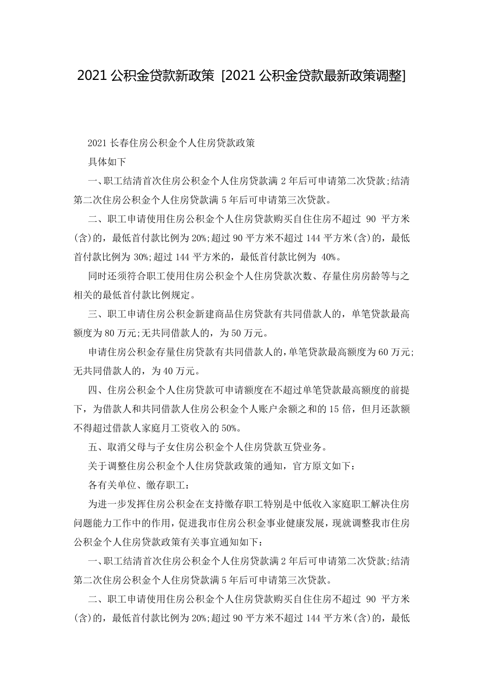 2021公积金贷款新政策 [2021公积金贷款最新政策调整] _第1页