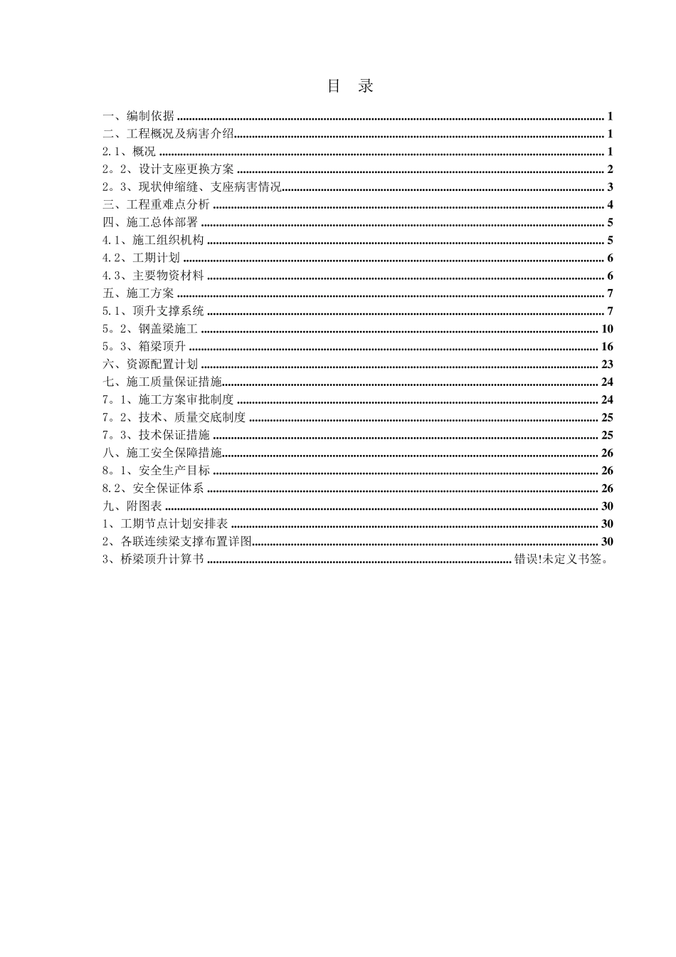 桥梁顶升支座更换专项施工方案(2014年5月10日2)_第1页