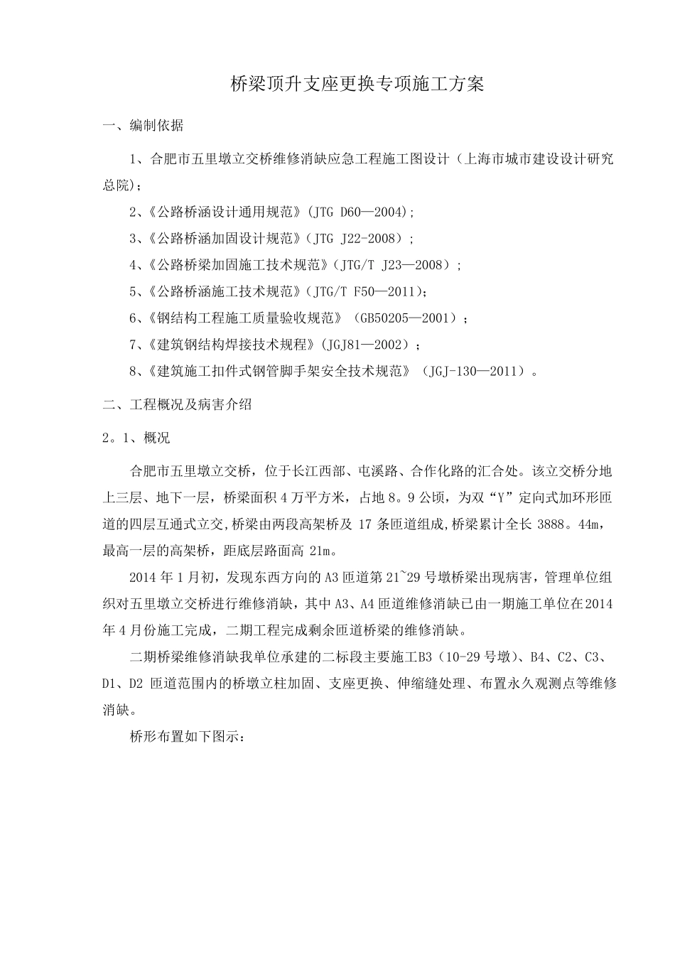 桥梁顶升支座更换专项施工方案(2014年5月10日2)_第2页