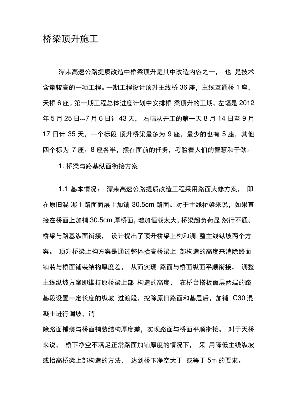 桥梁顶升施工_第1页