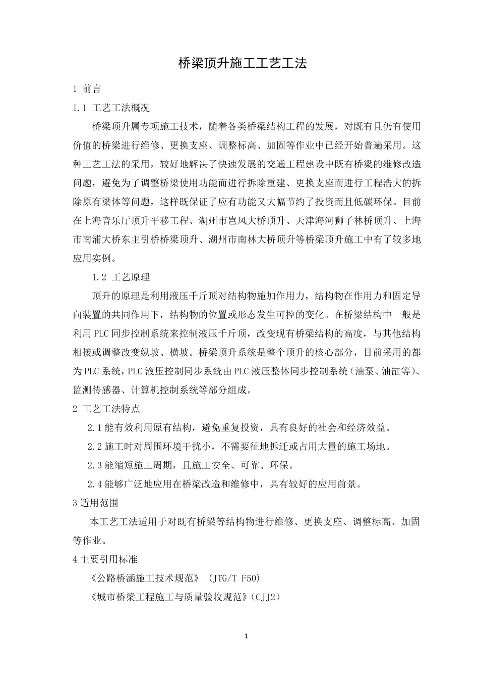 桥梁顶升施工工艺工法(后附图片)_第1页