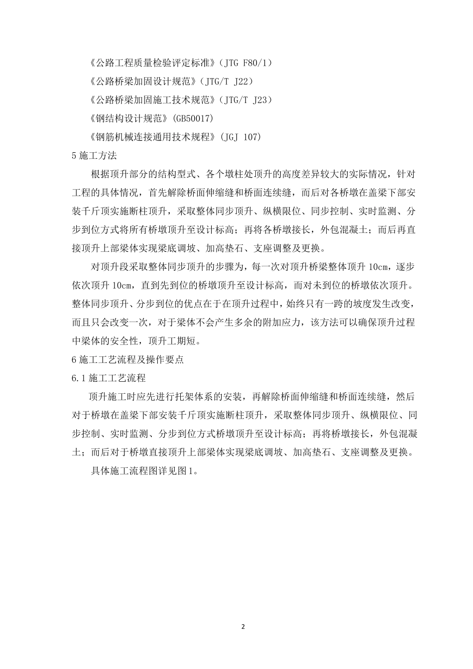 桥梁顶升施工工艺工法(后附图片)_第2页