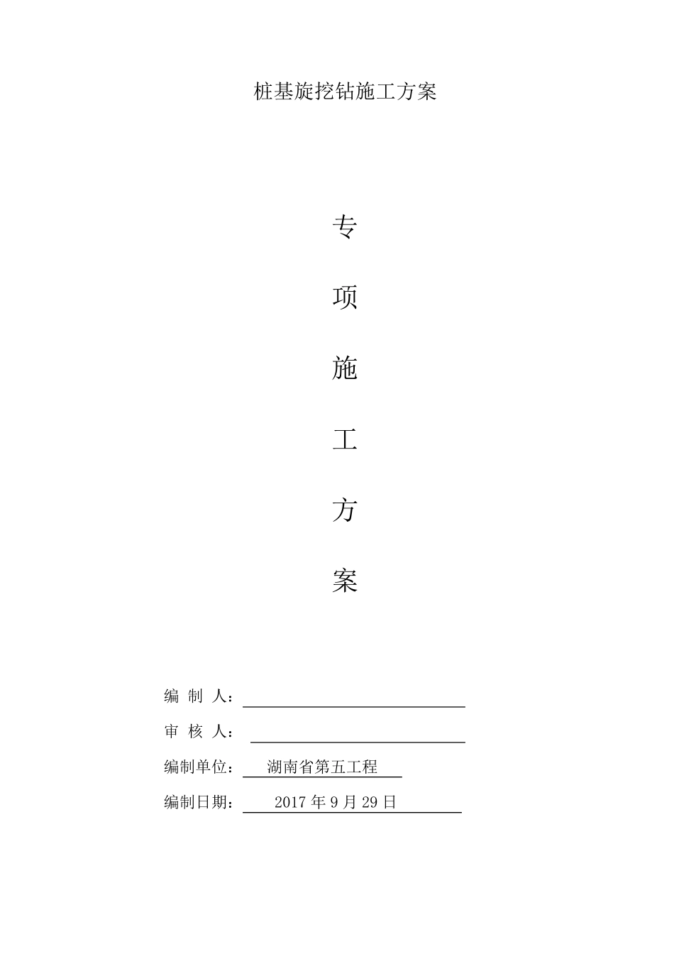 桩基旋挖钻施工方案_第1页