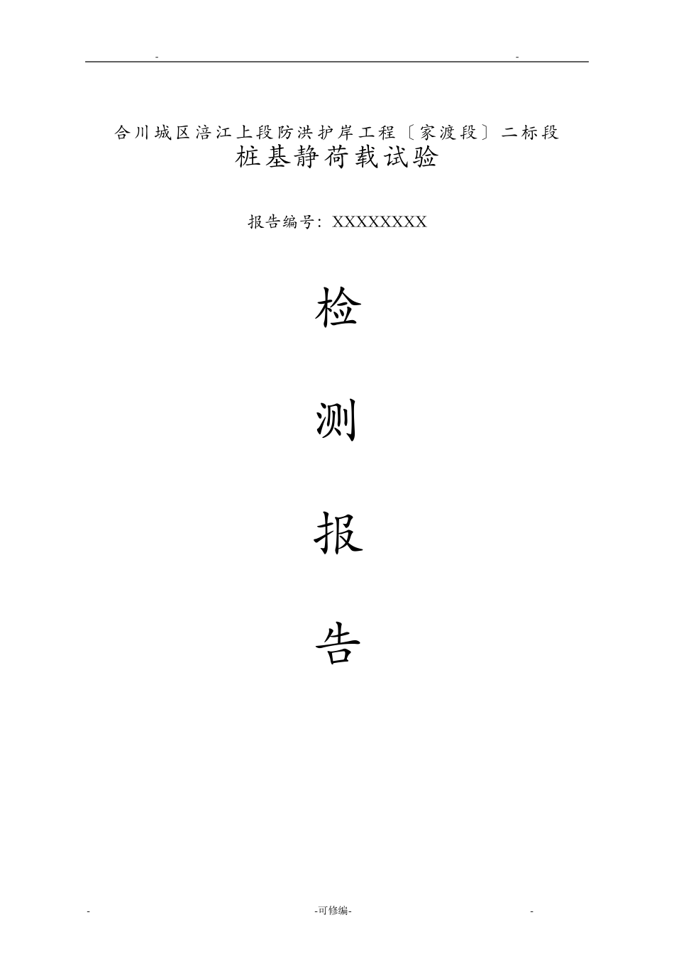 桩基静载荷试验检测报告_第1页