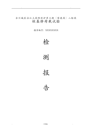 桩基静载荷试验检测报告
