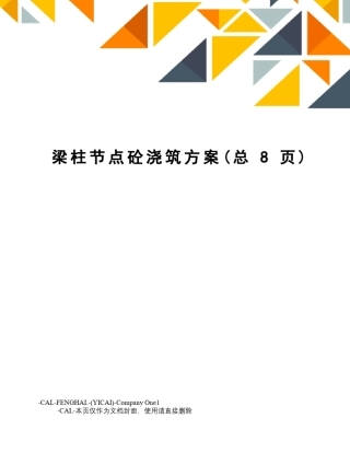 梁柱节点砼浇筑方案