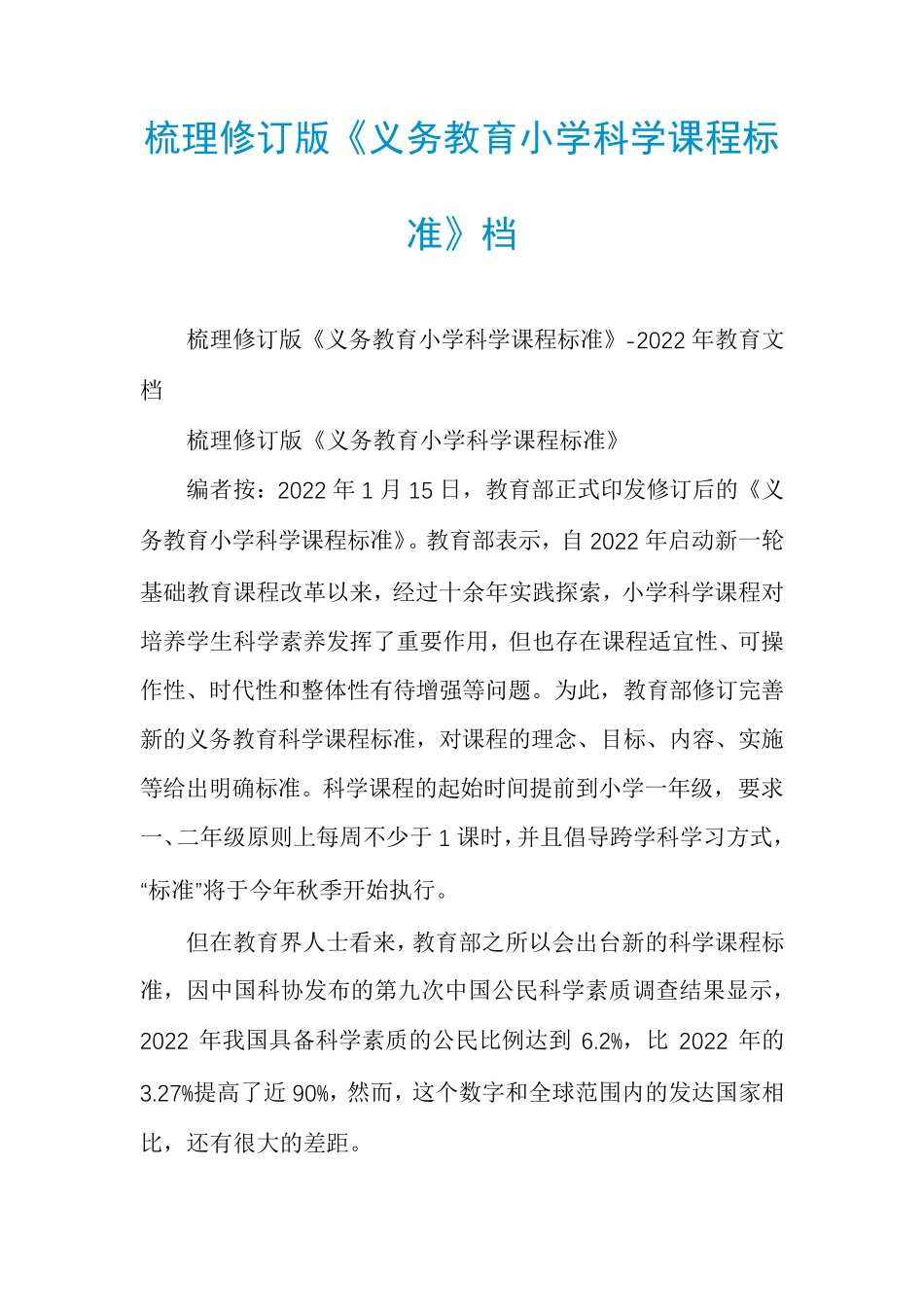 梳理修订版《义务教育小学科学课程标准》档_第1页