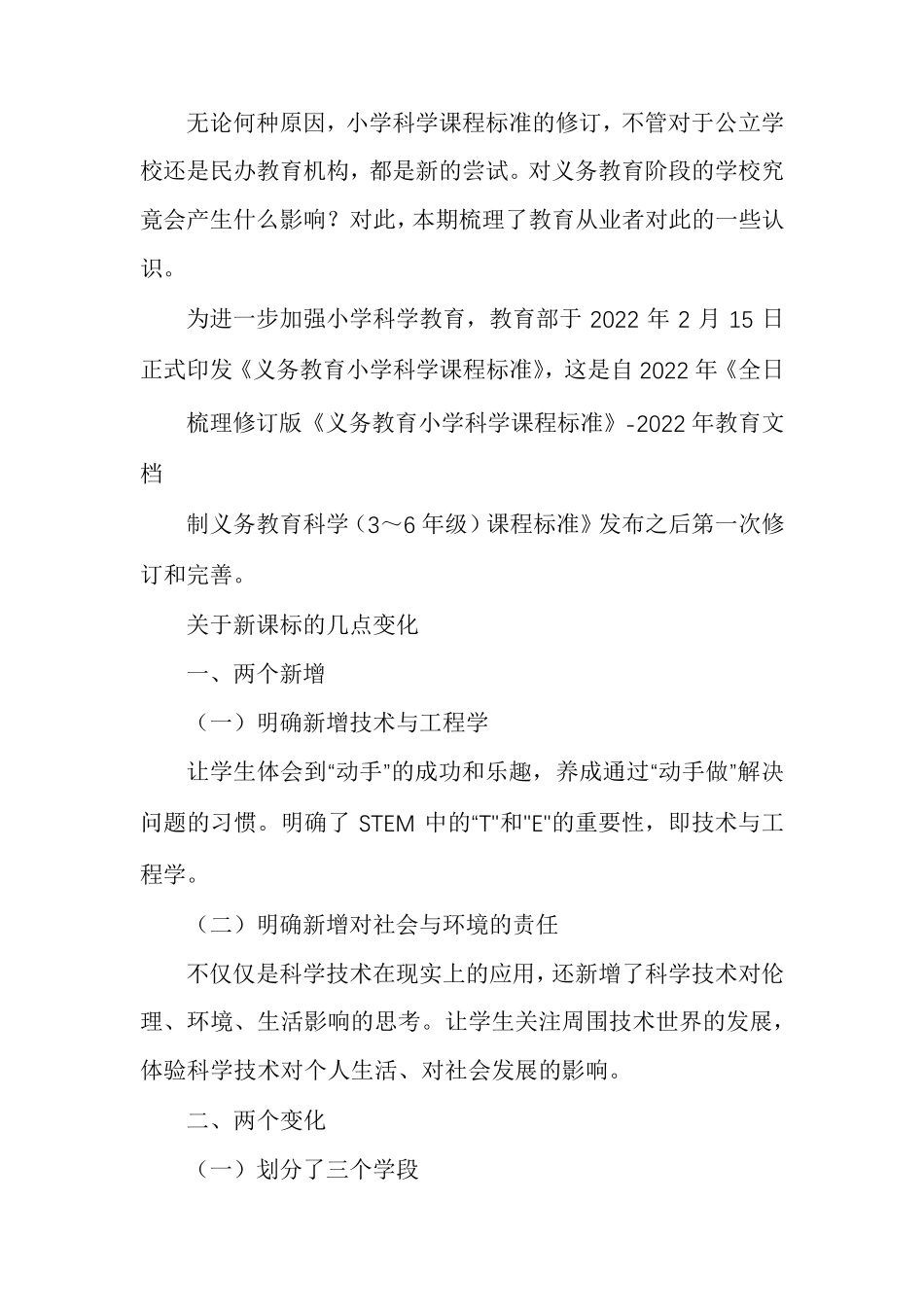 梳理修订版《义务教育小学科学课程标准》档_第2页