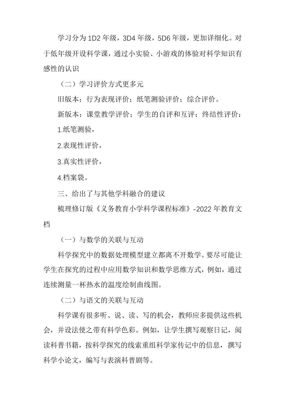 梳理修订版《义务教育小学科学课程标准》档_第3页