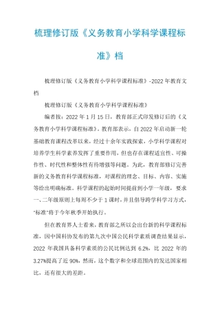 梳理修订版《义务教育小学科学课程标准》档