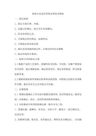 检验方法验证技术标准