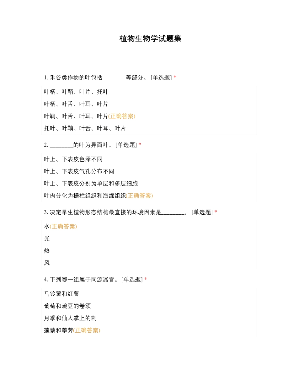 植物生物学试题集_第1页