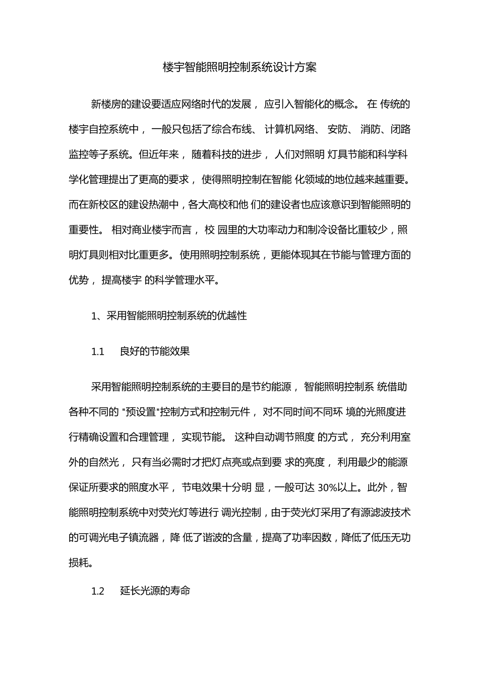 楼宇智能照明控制系统设计方案_第1页