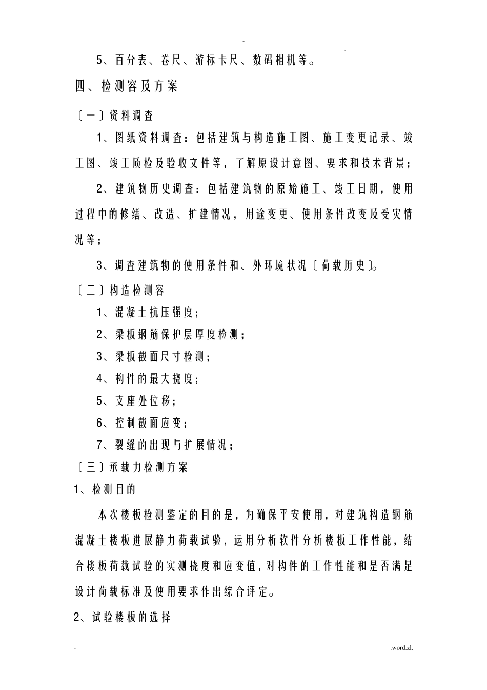 楼板载荷试验方案详细_第2页