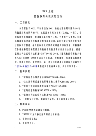 楼板载荷试验方案详细