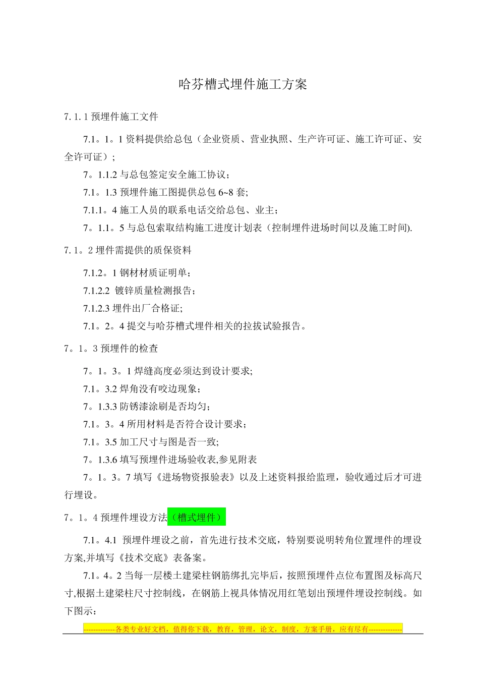 槽式埋件施工方案_第1页