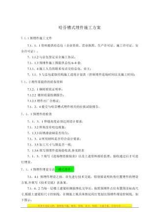 槽式埋件施工方案