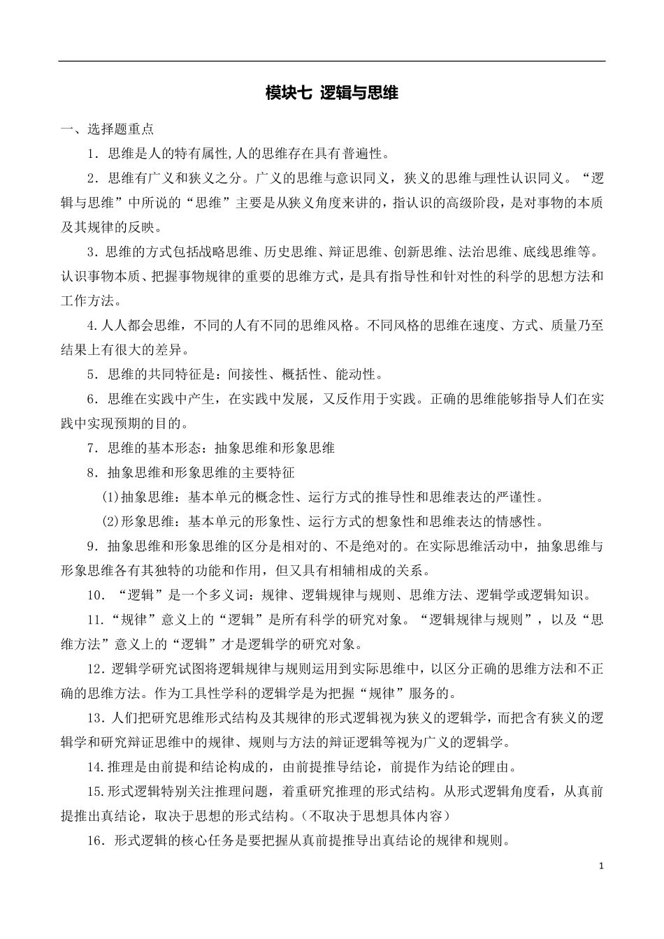 模块七 逻辑与思维-【划重点】2022年高考政治背诵手册(统编版)_第1页
