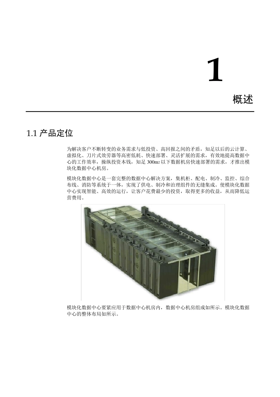 模块化数据中心机房_第3页