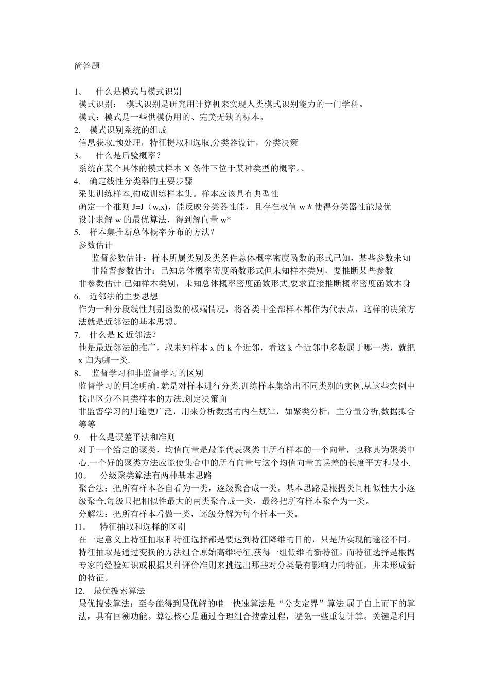 模式识别考试_第1页